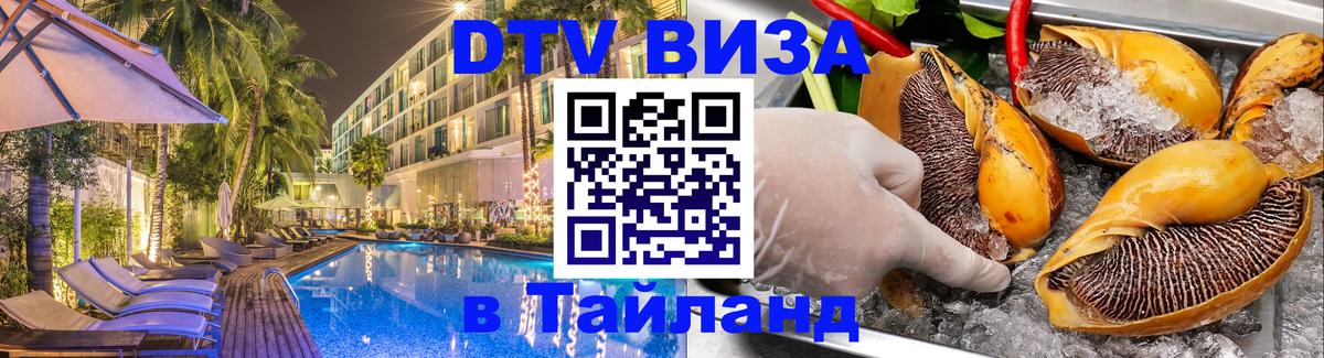 Сколько стоит виза DTV в Тайланд Волгоград 