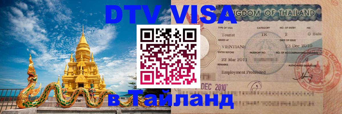 DTV (ДТВ) visa Таиланд Волгоград 